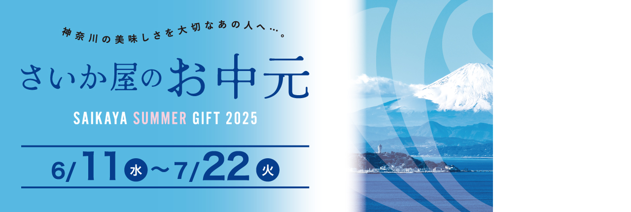 お中元