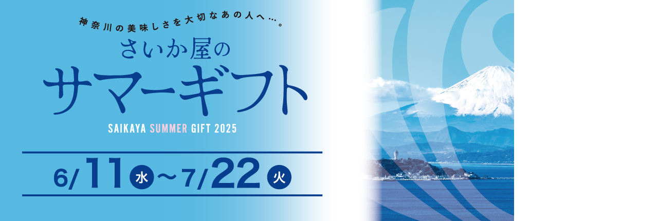 サマーギフト