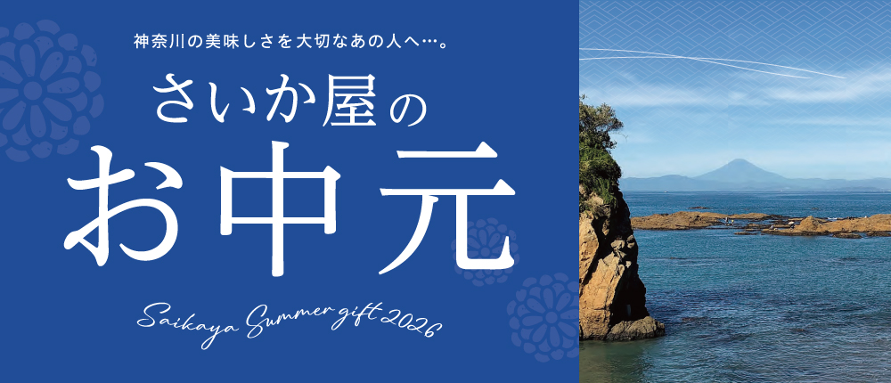 お中元