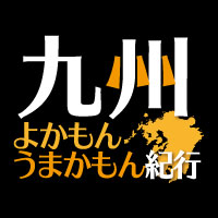 九州