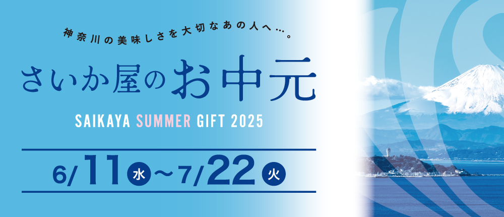 お中元