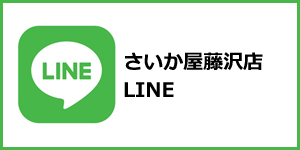 さいか屋藤沢店LINE