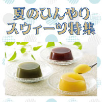 ひんやりスウィーツ