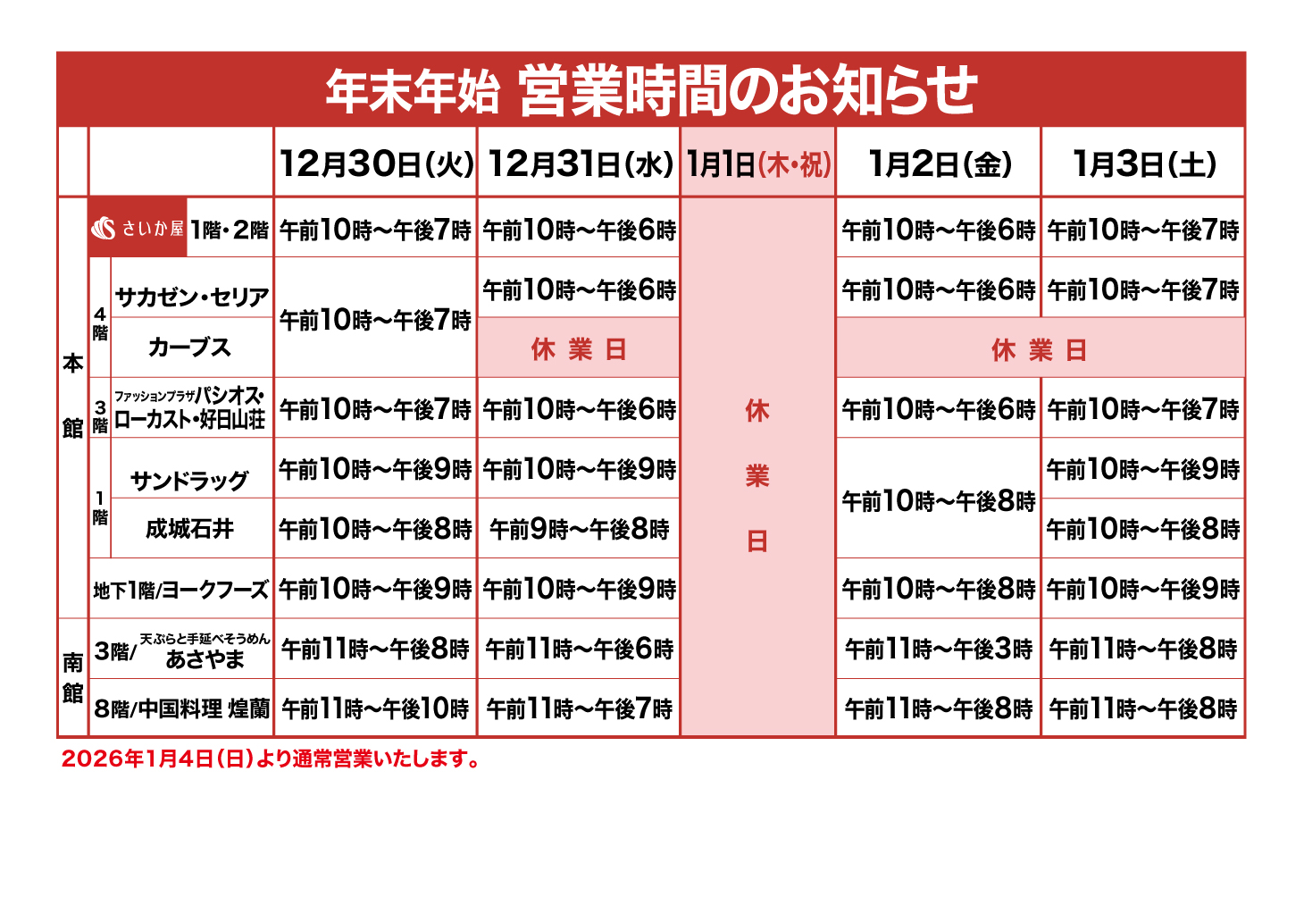 年末年始営業時間のお知らせ