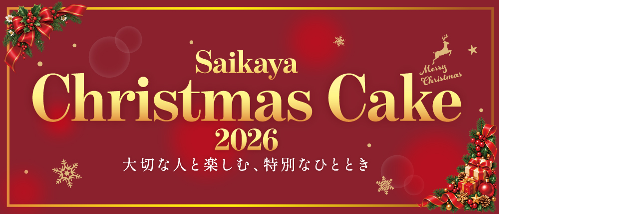 クリスマスケーキ