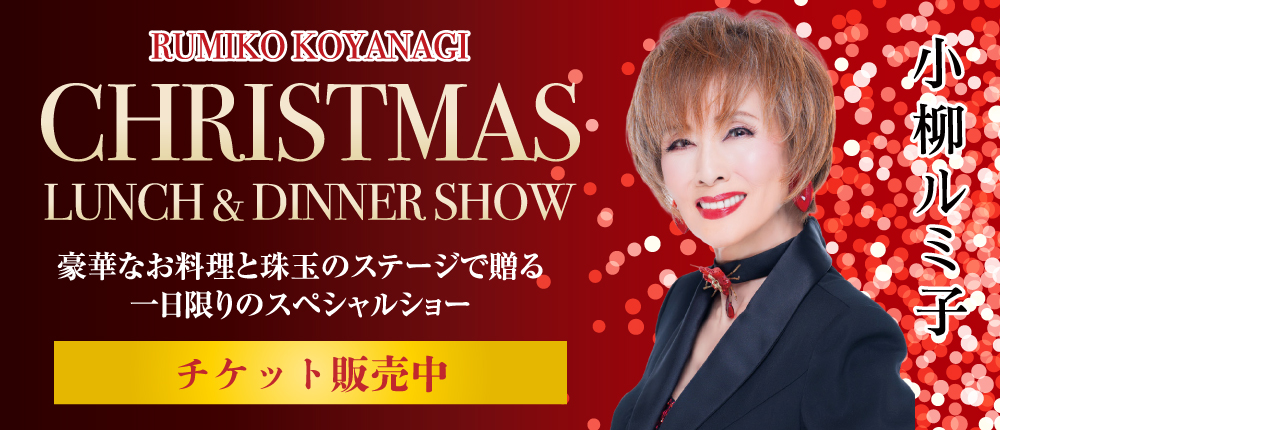 小柳ルミ子　CHRISTMAS　LUNCH＆DINNER　SHOW