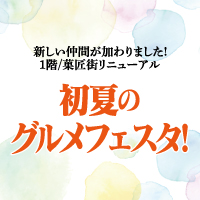 初夏グルメ