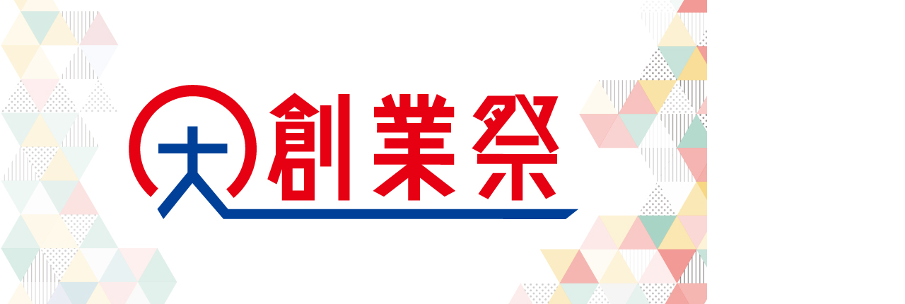 大創業祭