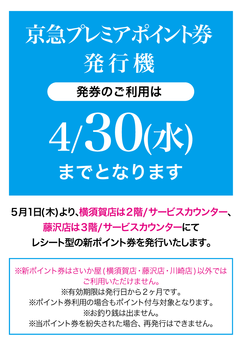 京急プレミアポイント券発行変更