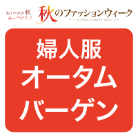 婦人服バーゲン