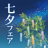 七夕
