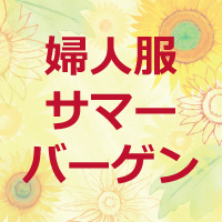 婦人服バーゲン