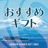 おすすめギフト