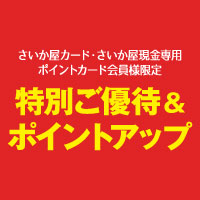 優待ポイントアップ