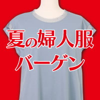 婦人服バーゲン