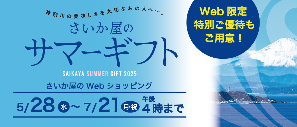 神奈川の美味しさを大切なあの人へ