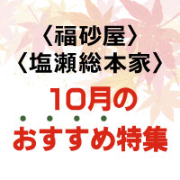 〈福砂屋〉〈塩瀬総本家〉