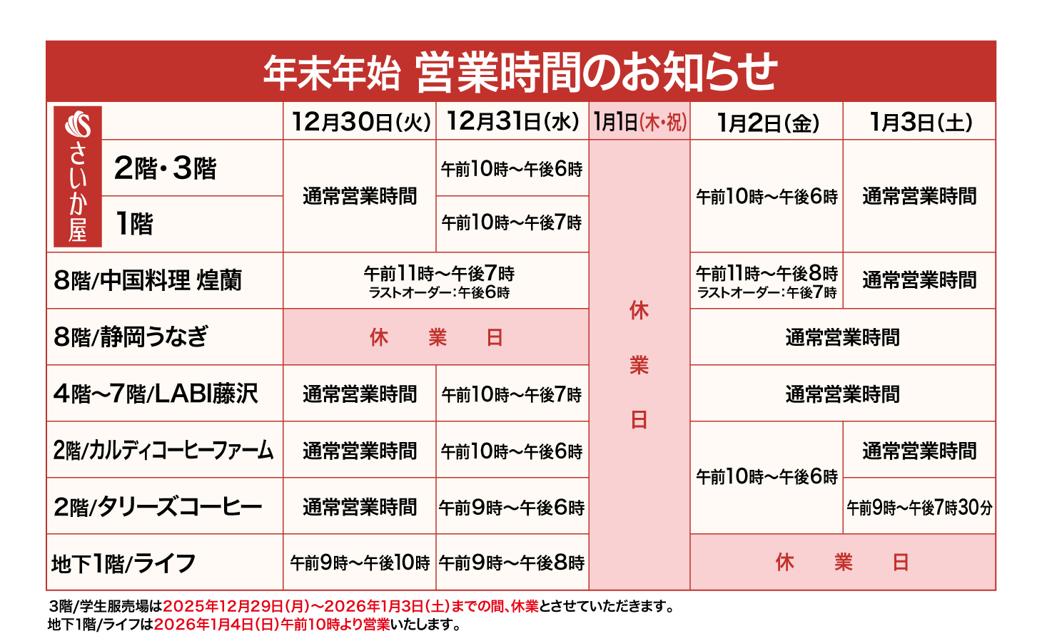 年末年始営業時間