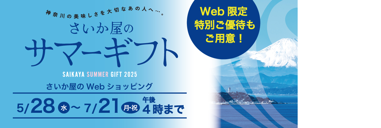 サマーギフト
