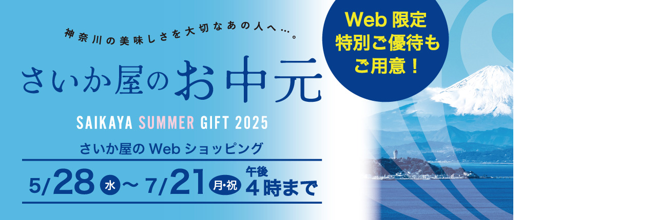 お中元