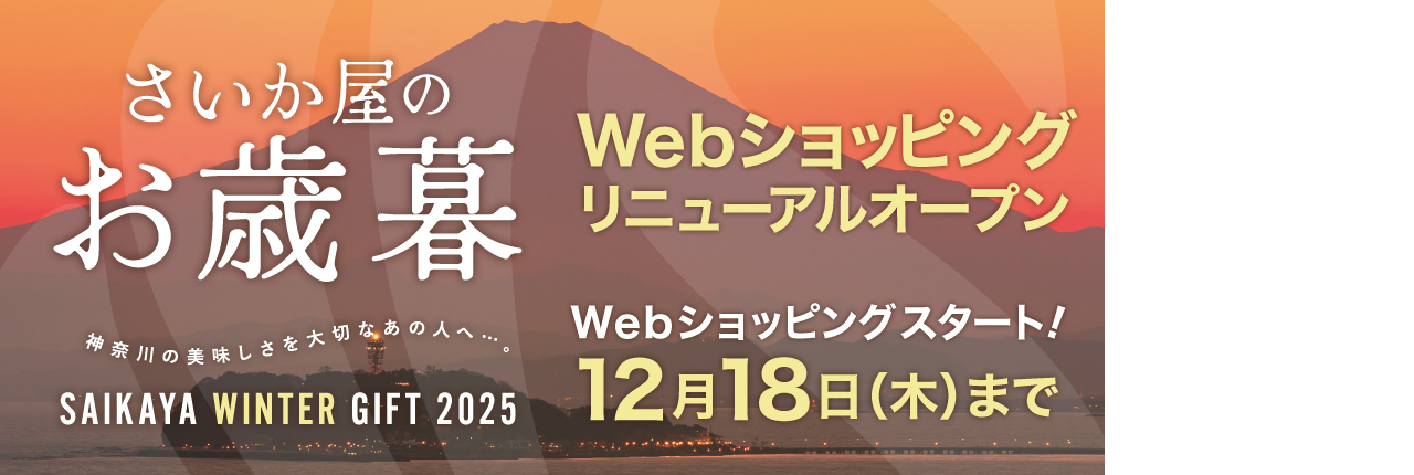 お歳暮
