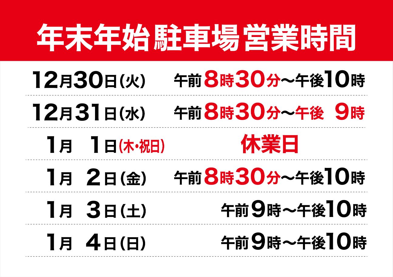 年末年始駐車場営業時間