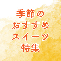 季節のスイーツ