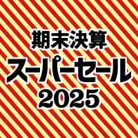期末セール