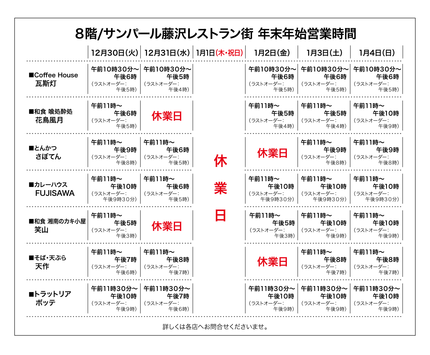 年末年始営業時間