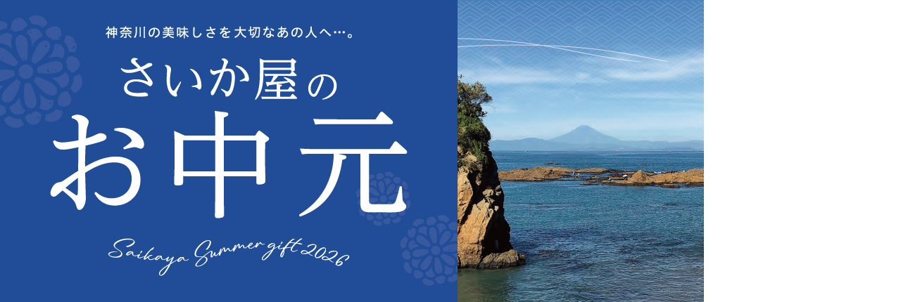 お中元