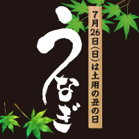うなぎ