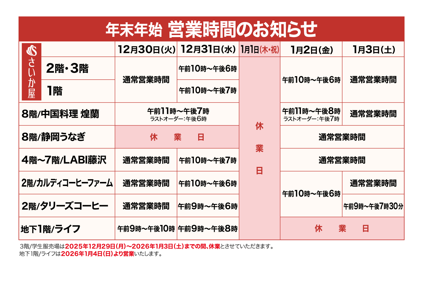 年末年始営業時間