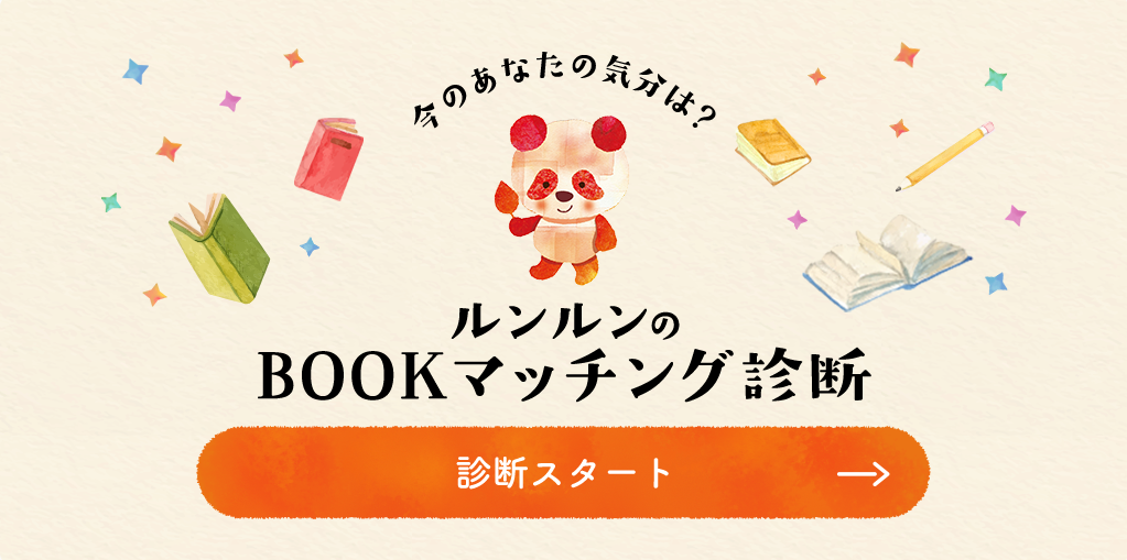 BOOKマッチング診断