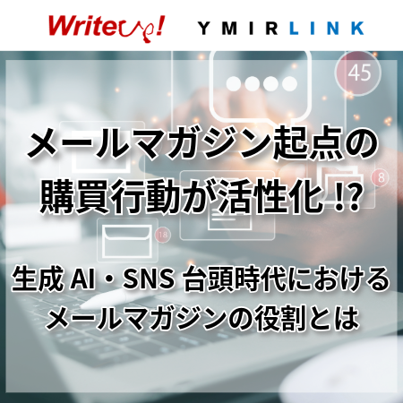 メールマガジン起点の購買行動が活性化!? 生成AI・SNS台頭時代におけるメールマガジンの役割とは