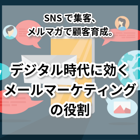 SNSで集客、メルマガで顧客育成。デジタル時代に効くメールマーケティングの役割