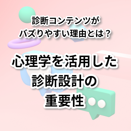 診断コンテンツがバズりやすい理由とは？心理学を活用した診断設計の重要性