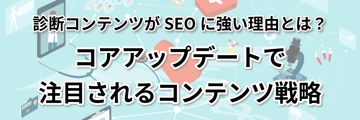 診断コンテンツがSEOに強い理由とは？コアアップデートで注目されるコンテンツ戦略