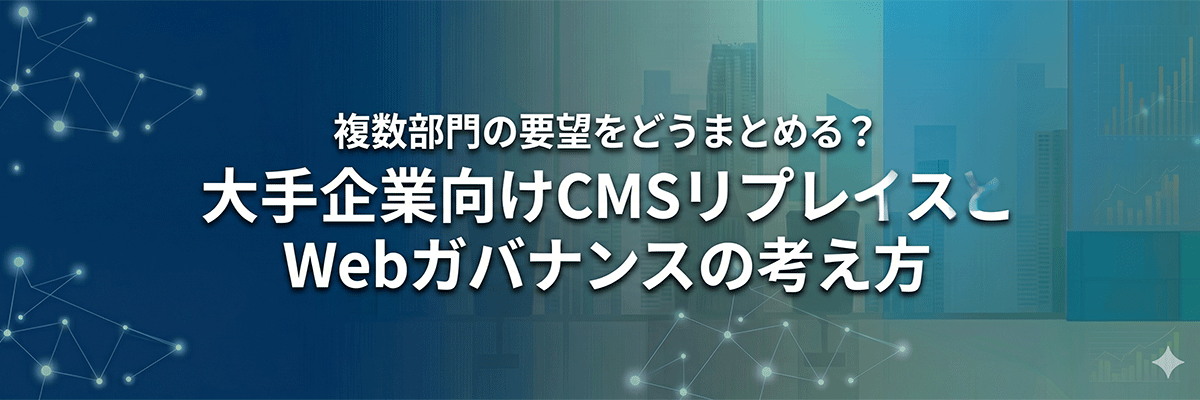 【Web制作会社の変更】BtoBサイトのリプレイスを検討すべき5つのサインと現状維持のリスク