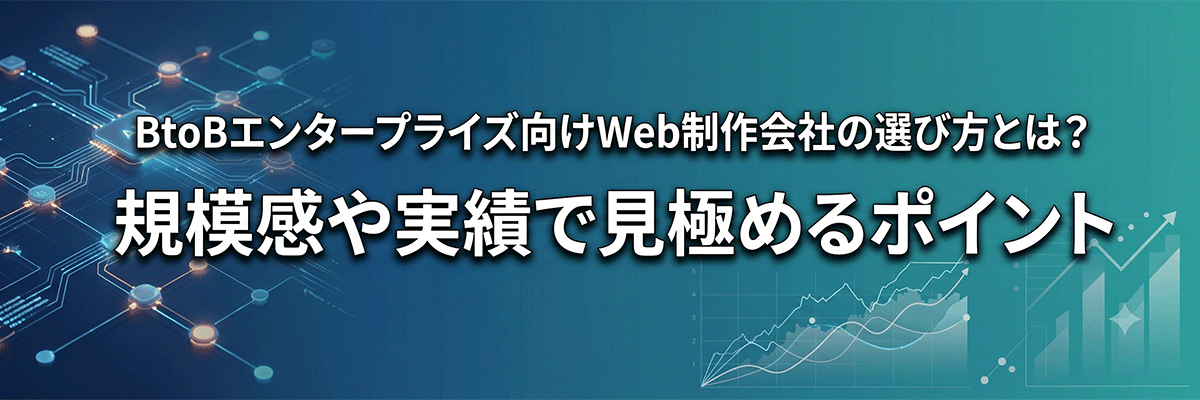 BtoBエンタープライズ向けWeb制作会社の選び方とは？規模感や実績で見極めるポイント