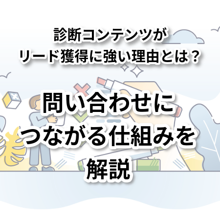 診断コンテンツがリード獲得に強い理由とは？問い合わせにつながる仕組みを解説