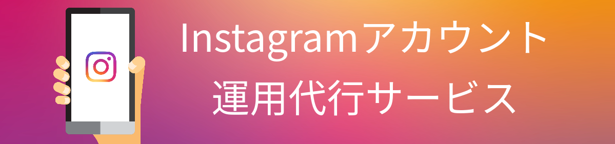 Instagramアカウント運用代行サービス