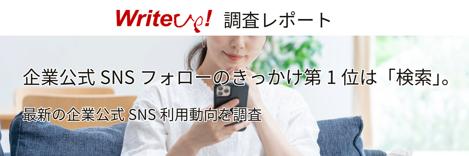 企業公式SNSフォローのきっかけ第1位は「検索」。最新の企業公式SNS利用動向を調査