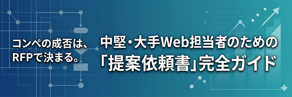 コンペの成否は、RFPで決まる。 中堅・大手Web担当者のための「提案依頼書」完全ガイド