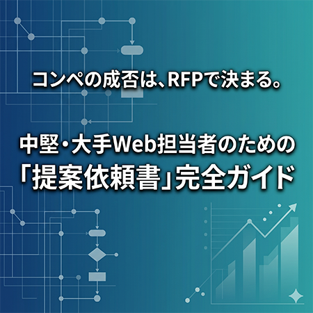 コンペの成否は、RFPで決まる。 中堅・大手Web担当者のための「提案依頼書」完全ガイド