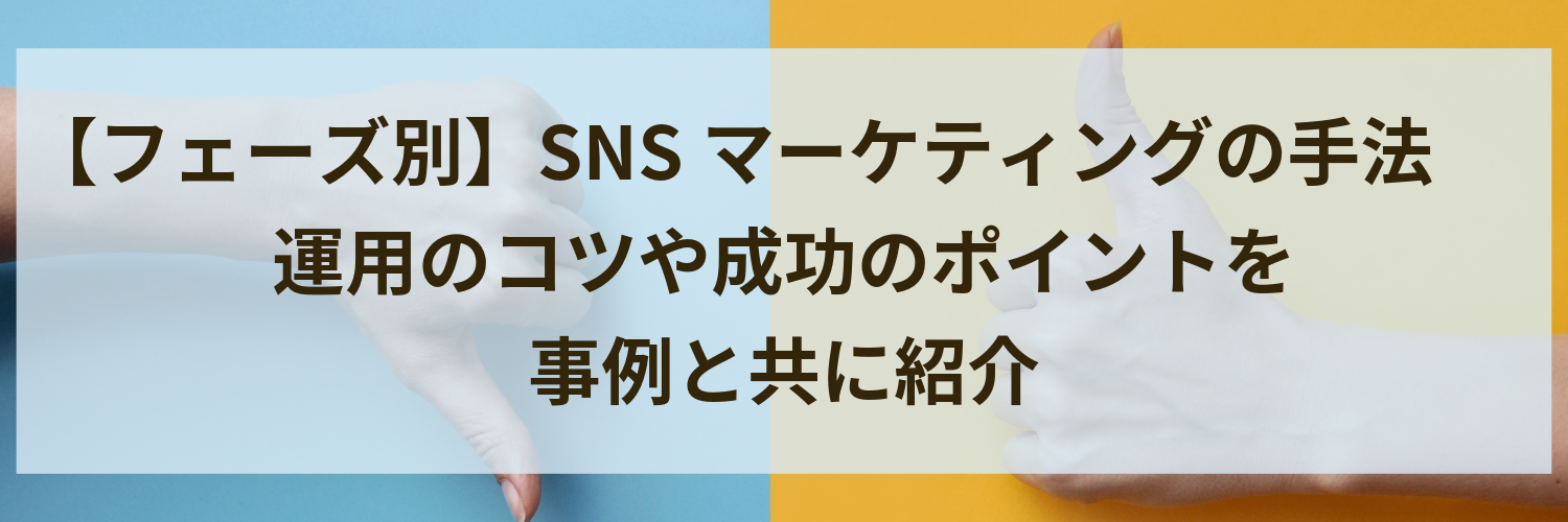 SNSマーケティングとは？メリット・デメリットや事例をご紹介