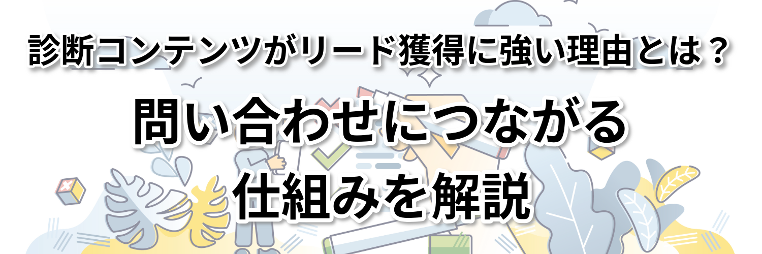 診断コンテンツがリード獲得に強い理由とは？問い合わせにつながる仕組みを解説