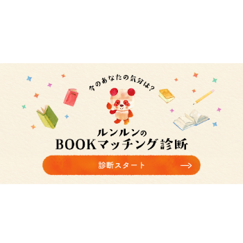 BOOKマッチング診断