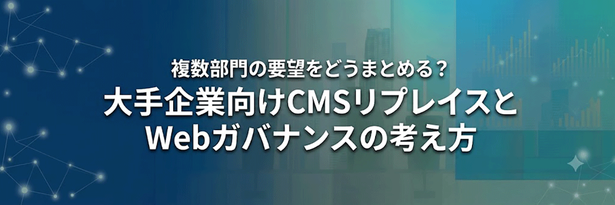 【Web制作会社の変更】BtoBサイトのリプレイスを検討すべき5つのサインと現状維持のリスク