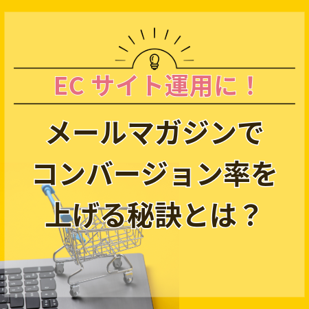 【ECサイト運用に！】メールマガジンでコンバージョン率を上げる秘訣とは？