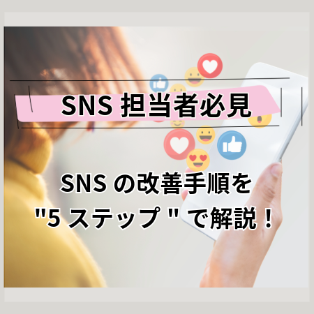 【SNS担当者必見】SNSの改善手順を"5ステップ"で解説！